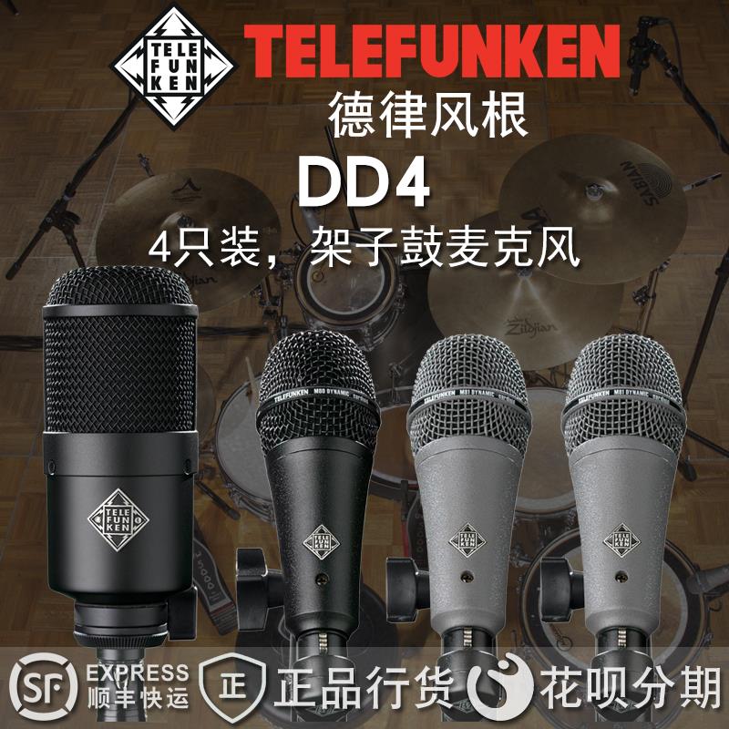 顺丰包邮美国 Telefunken/德律风根 DD4 DD5 4只装5只鼓话筒套装在类目 影音电器, 麦克风/话筒中 - 来自Buy2taobao.com提供专业的淘宝代购服务
