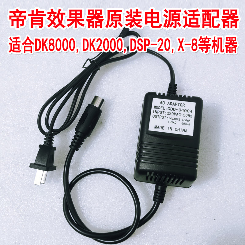 帝肯DK8000前级效果器外置电源适配器变压器5针插头双14V+10V包邮