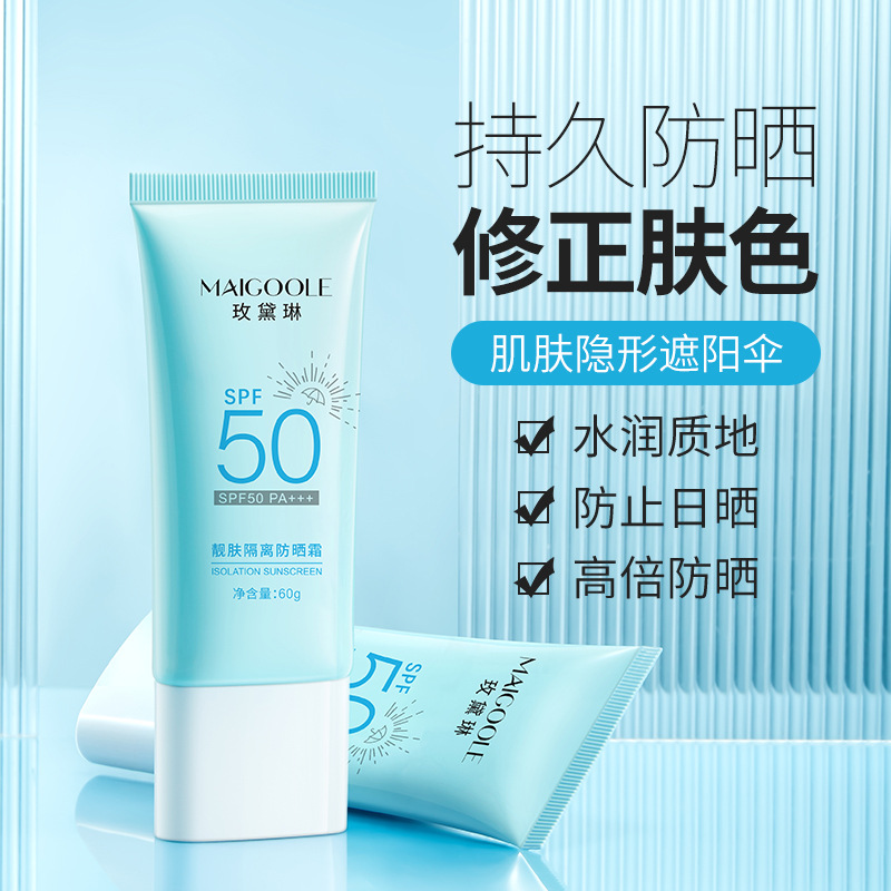 玫黛琳靓肤隔离防晒霜SPF50+夏季防晒清爽防汗隔离紫外线防晒喷乳