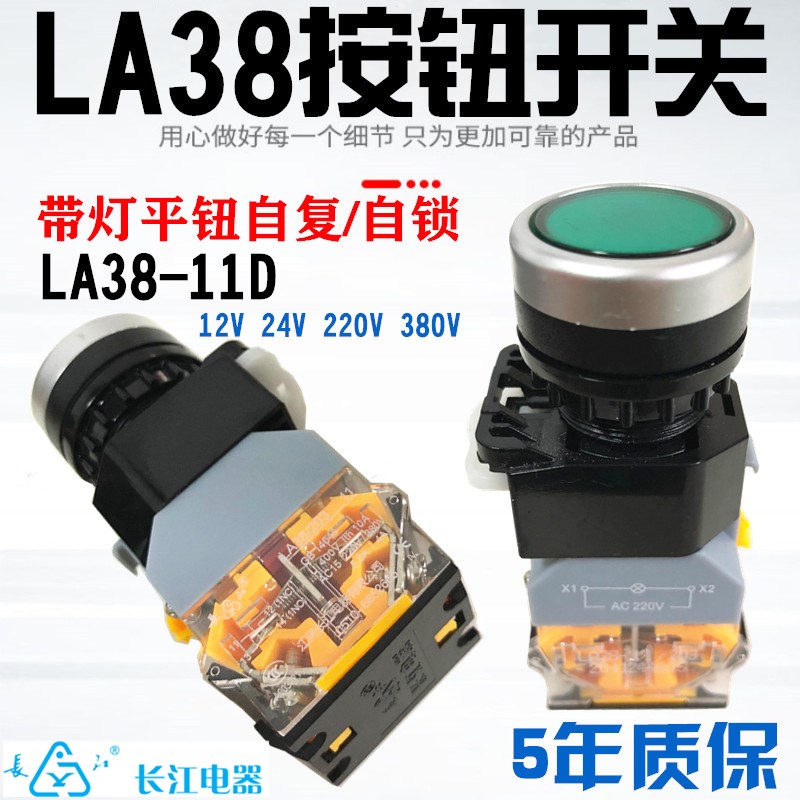 江阴长江 LA38-11D /203带灯按钮 平头 自复位 自锁开关 220V 24V