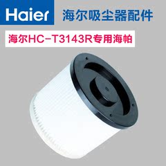 海尔吸尘器配件 HC-T3143R/A 白色过滤海帕 过滤网