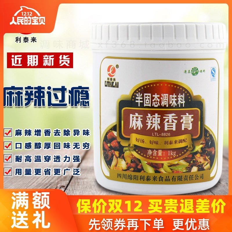 利泰来麻辣香膏8826麻辣增香膏香气浓郁食品辅料4桶包邮正品清真