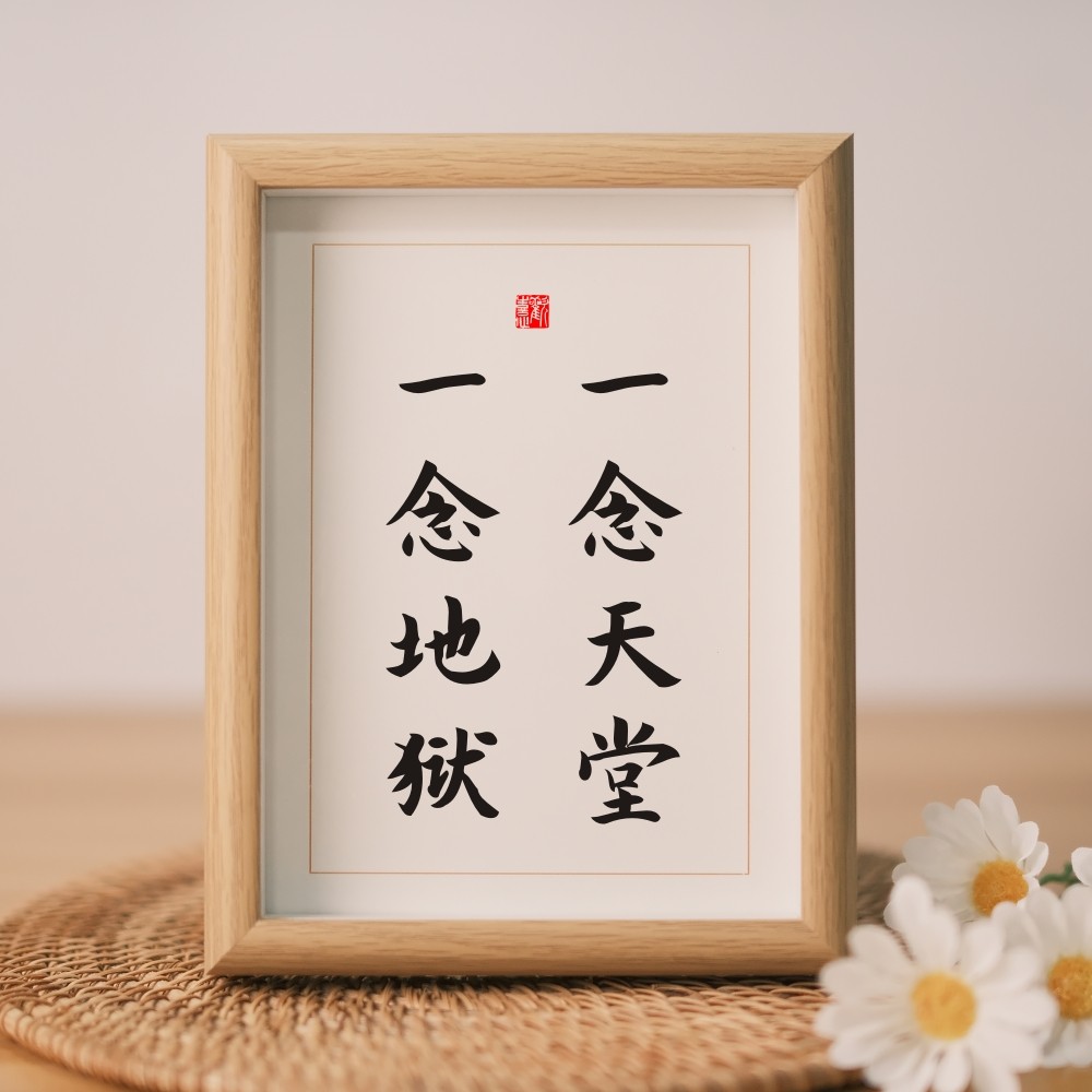 一念天堂一念地狱实木相框励志书法摆件座右铭书房摆台挂画字画