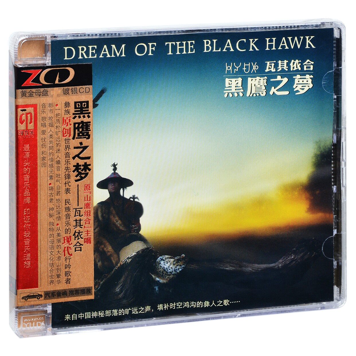 正版发烧碟印音乐系列 瓦其依合 黑鹰之梦 彝族世界音乐 cd唱片