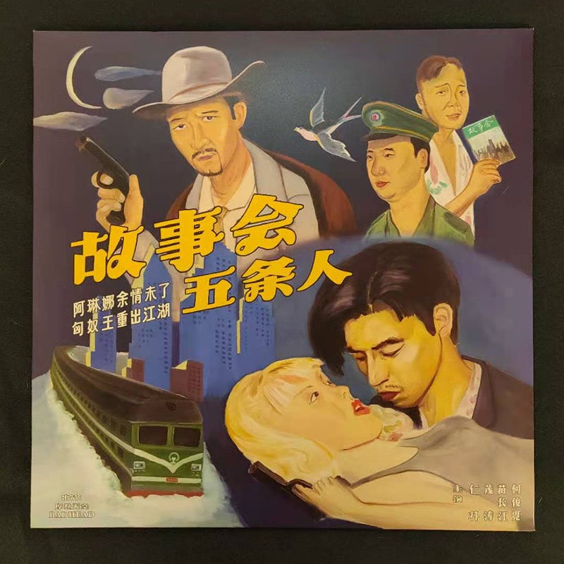 正版现货 五条人乐队 故事会 lp黑胶唱片 仁科 茂涛 摩登天空