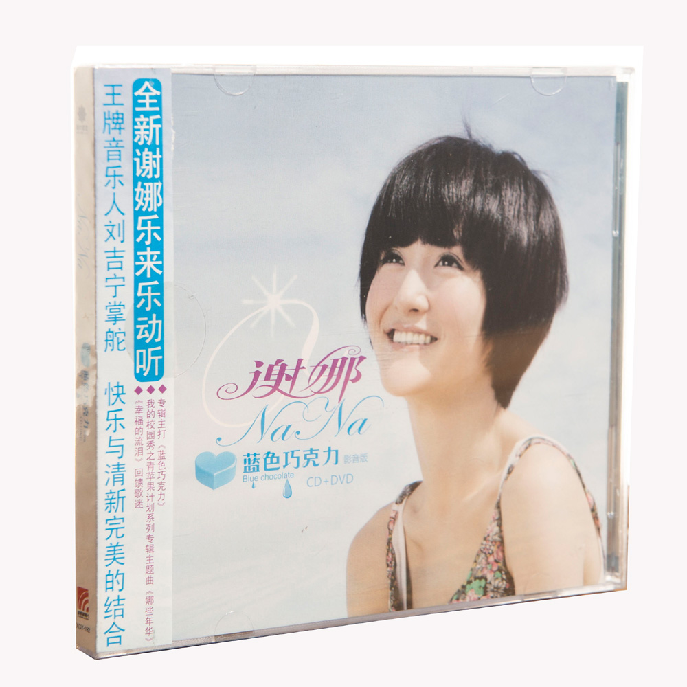 正版特惠  谢娜 蓝色巧克力(影音版CD+DVD)2011年专辑碟片