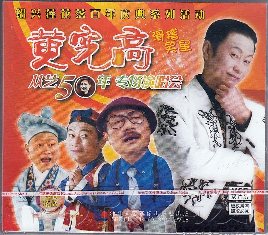 【正版现货】绍兴莲花落《黄宪高从艺50年专场演唱会》2vcd