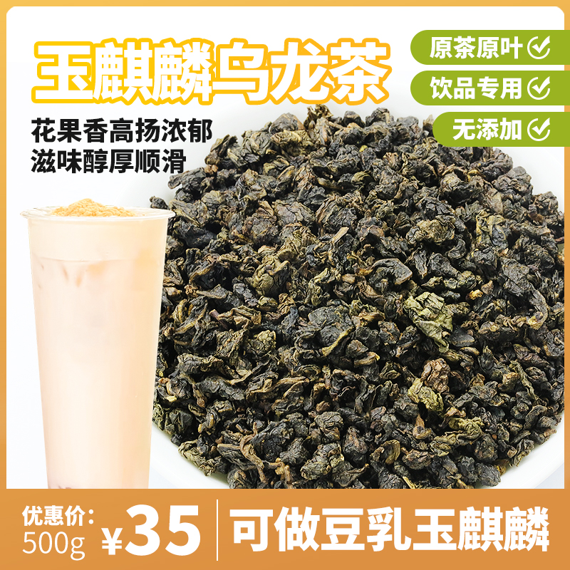 茶饮达人豆乳玉麒麟乌龙茶奶茶店专用茶叶500g四季春乌龙茶水果茶