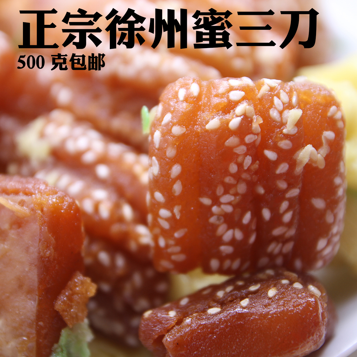 农家自制蜜三刀三刀子传统糕点徐州特产美食儿时怀旧点心零食