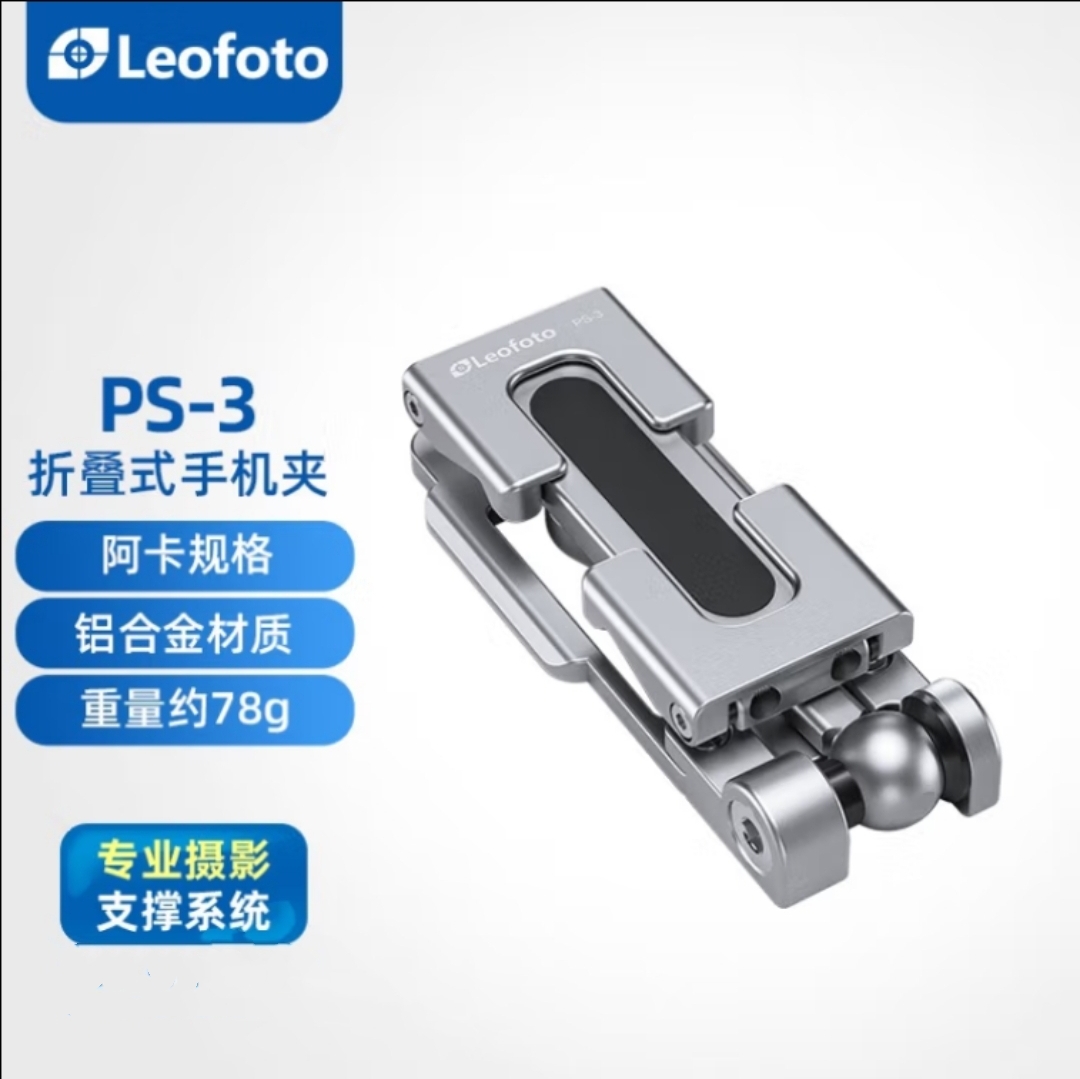 徕图Leofoto PS-3 多功能便携稳定阿卡标准燕尾槽直播手机支架
