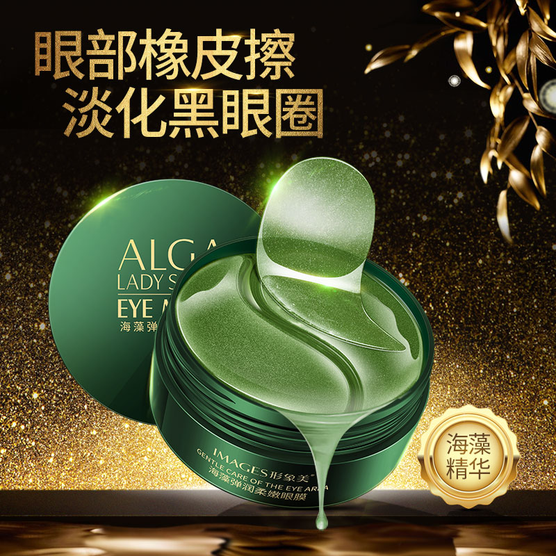 第二件10元!60片海藻眼膜嫩滑润泽紧致眼周改善黑眼圈水润保湿优惠券