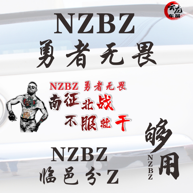 NZBZ勇者无畏汽车贴纸南征北战不服就干 够用抖音同款文字个性贴