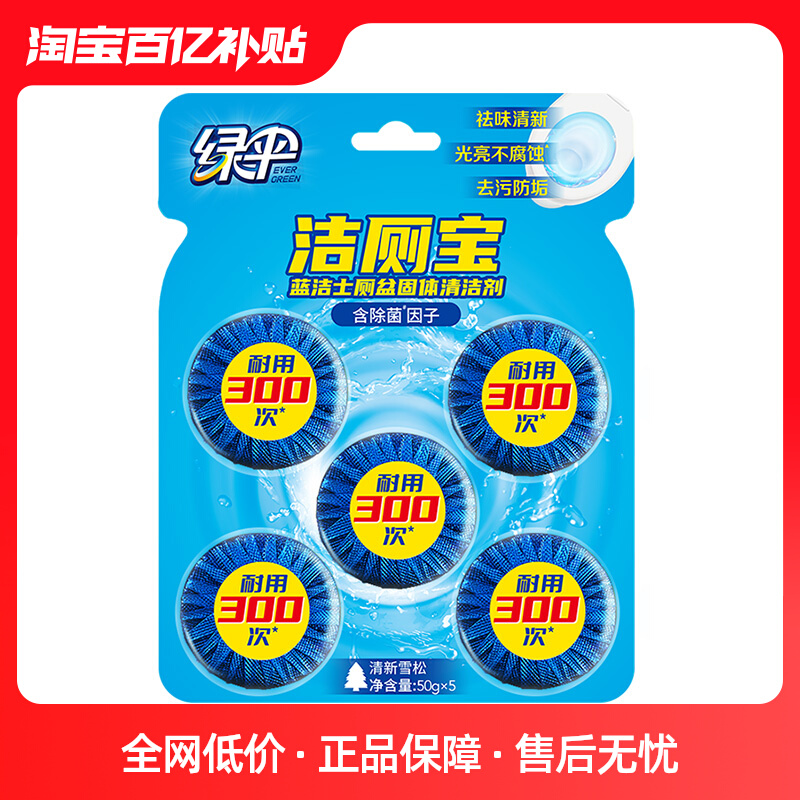 绿伞蓝泡泡50g*5块耐用洁厕厕所除味洁厕灵蓝洁士除垢马桶清洁剂