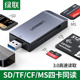 绿联usb3.0高速读卡器四合一多功能转换器sd/cf千tf卡ms电脑车载