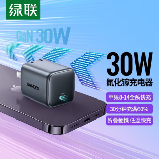 绿联 闪充湃30W氮化镓充电器快充头兼容pd20W适用苹果13/14ProMax