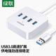 绿联USB3.0分线器 高速4口 USB集线器HUB扩展坞笔记本电脑一拖四