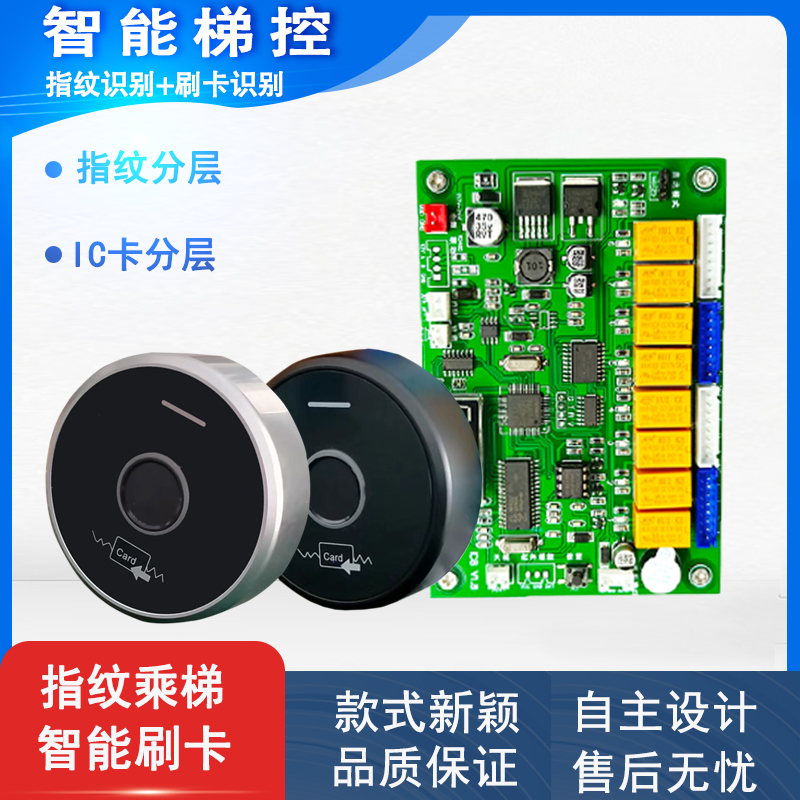 电梯指纹机电梯刷卡门禁控制器电梯分层控制器指纹密码梯控