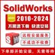 SW SolidWorks软件远程安装2024/2023/2022/2021/-2010中文版