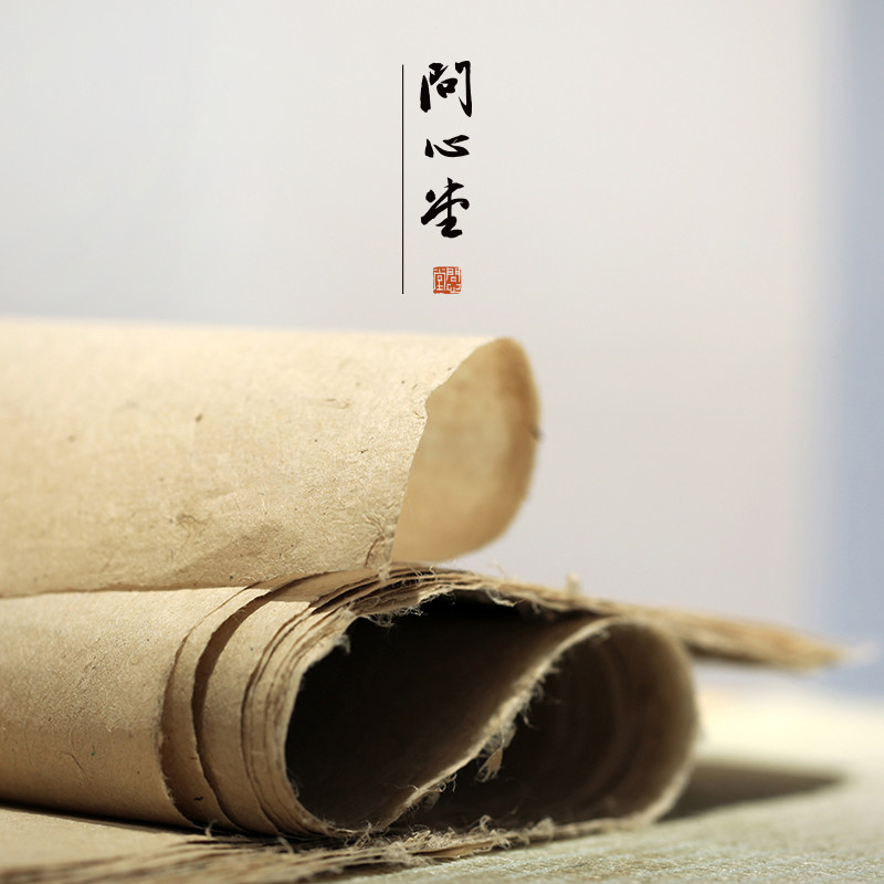 热销问心堂_问心堂长安蔡侯纸西汉老麻纸楮皮国画文人画用纸书法作品