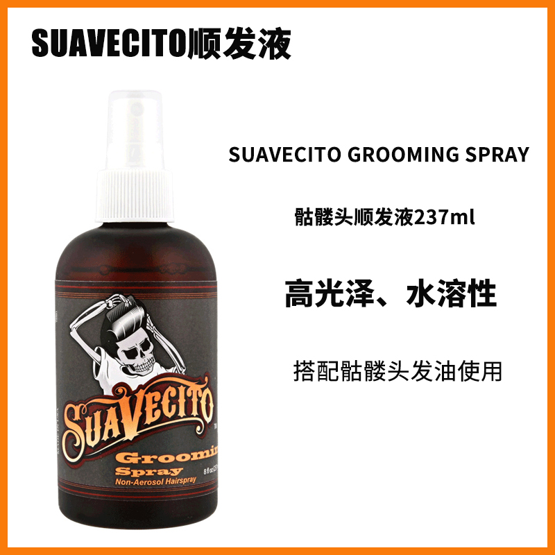 骷髅头顺发液suavecito G