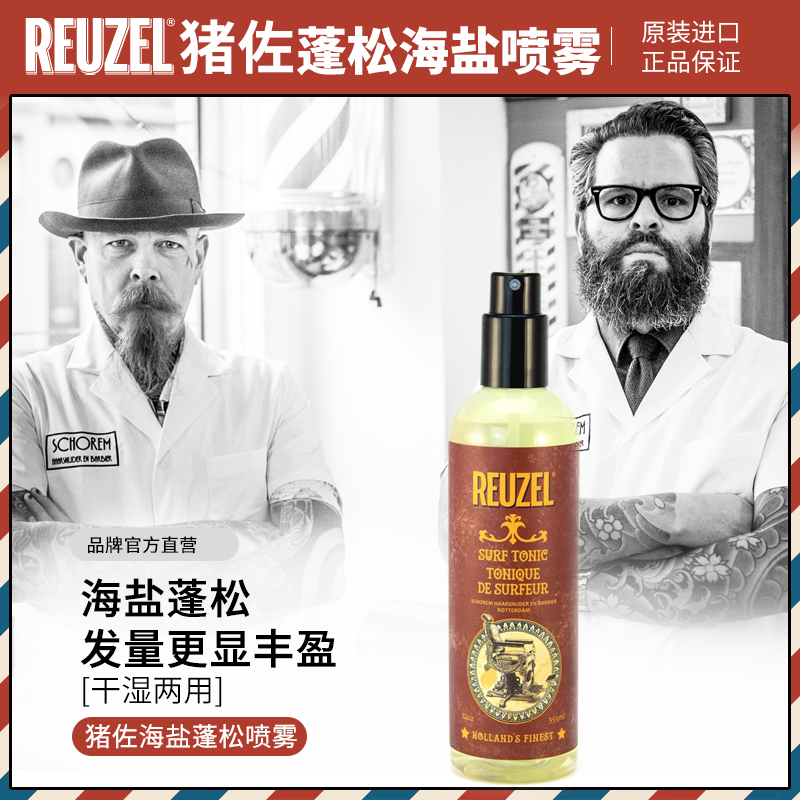 荷兰猪佐打底液REUZEL蓬松海盐