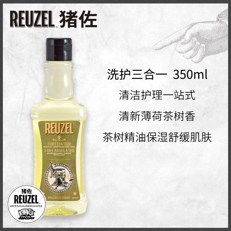 REUZEL荷兰猪洗发护发沐浴三合