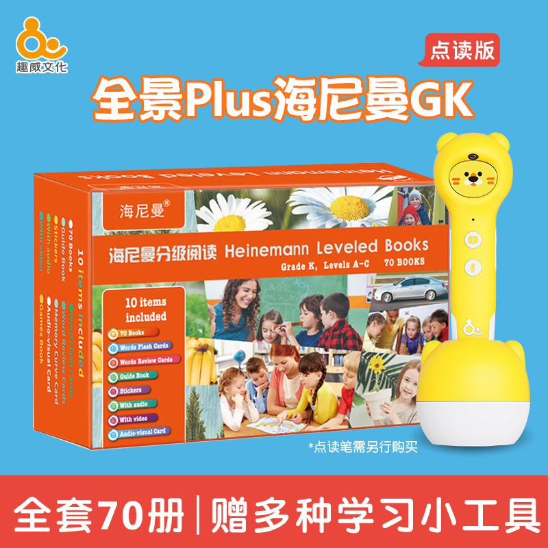 趣威文化点读版全景Plus海尼曼GK分级阅读全套共70册趣威4代笔