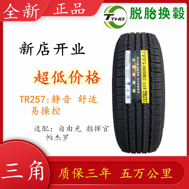 三角牌轮胎245/65R17TR257 TR292越野花纹全新四季胎夏季通用轮胎