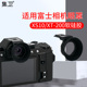 集卫 适用于富士XS10眼罩X-T200相机取景器配件护目镜单反软硅胶保护镜