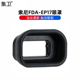 集卫 FDA-EP17眼罩适用于索尼A6400 A6500 A6600微单相机取景器