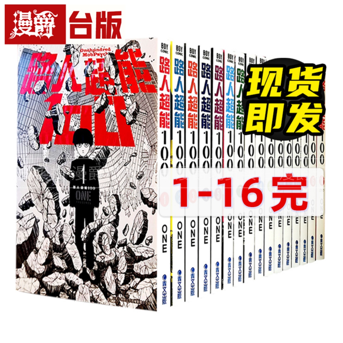 现货 漫爵台版漫画书路人超能100