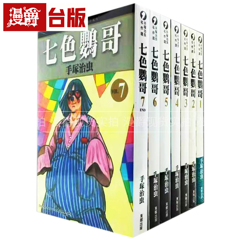 现货 漫爵台版漫画 七色鹦哥 1-