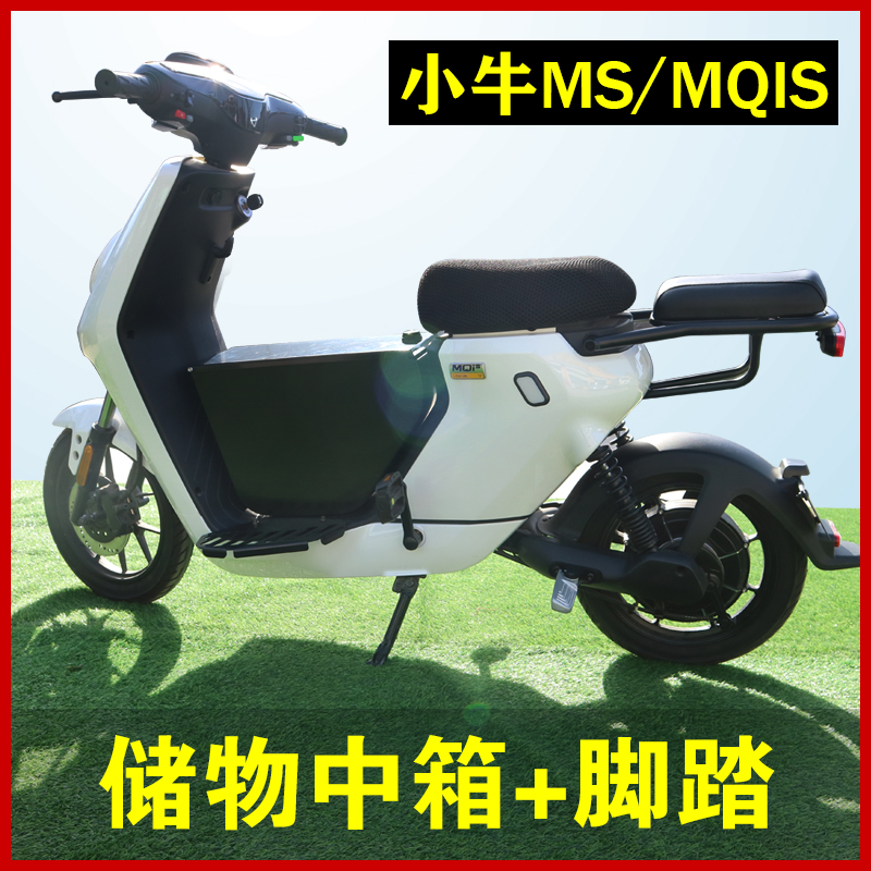 小牛电动车mqis/ms中置箱中篮电池盒加大储物箱中箱改装配件