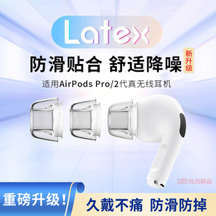 适用苹果Airpodspro蓝牙耳机耳塞耳帽防滑无线降噪苹果airpods pro耳机塞乳胶pro2耳塞套耳机套Latex-AR700+