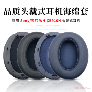 适用 Sony/索尼WH-XB910N头戴式耳机海绵套耳罩耳机套XB910N耳机皮耳套耳套棉垫耳机维修替换耳罩耳机配件