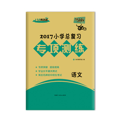 天利38套2017小学总复习专项测练 语文 2017必备