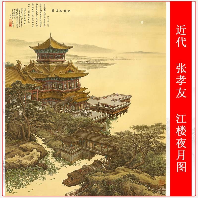 张孝友江楼夜月复古书法字画竖幅风景水彩挂轴高清微喷复制品直销