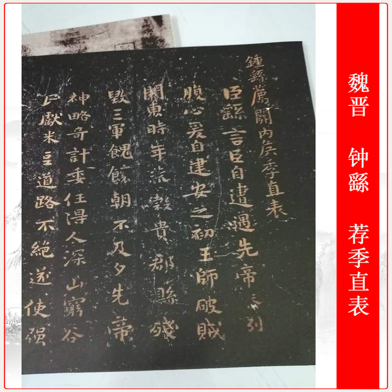 钟繇荐季直表楷书碑帖书法定制高清艺术微喷仿古复制临摹装饰收藏