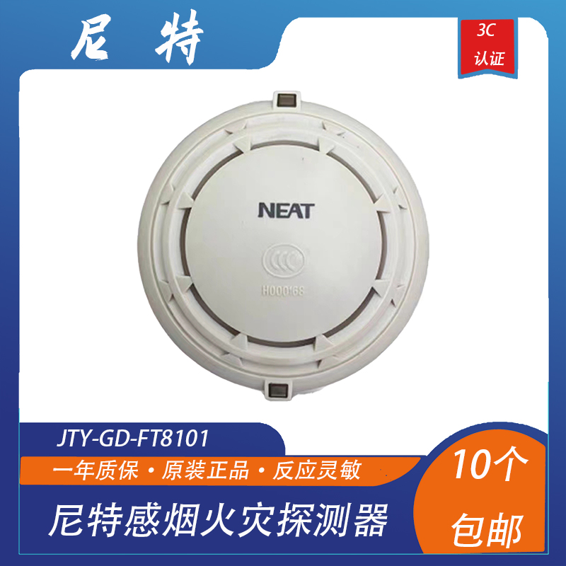 秦皇岛尼特烟感JTY-GD-FT8101点型光电感烟火灾探测器正品