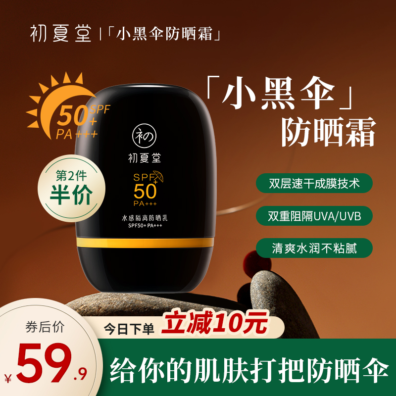 初夏堂小黑伞防晒霜SPF50+脸部防紫外线隔离清爽学生军训专用正品