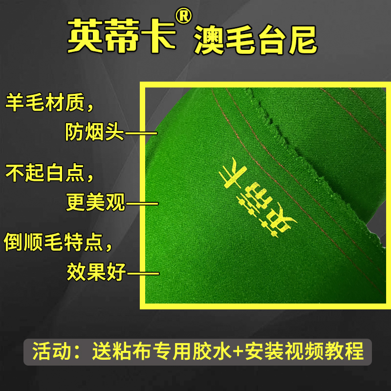 英蒂卡澳毛台尼一套 送粘布胶水 加厚倒顺毛台呢更换台球桌布面泥