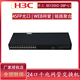 华三（H3C） S5120V3-28P-LI企业级 24口千兆交换机二层24电+4SFP光智能网管网络交换机