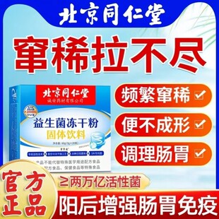 北京同仁堂益生菌冻干粉20000亿儿童成人肠道调理益生菌官方正品