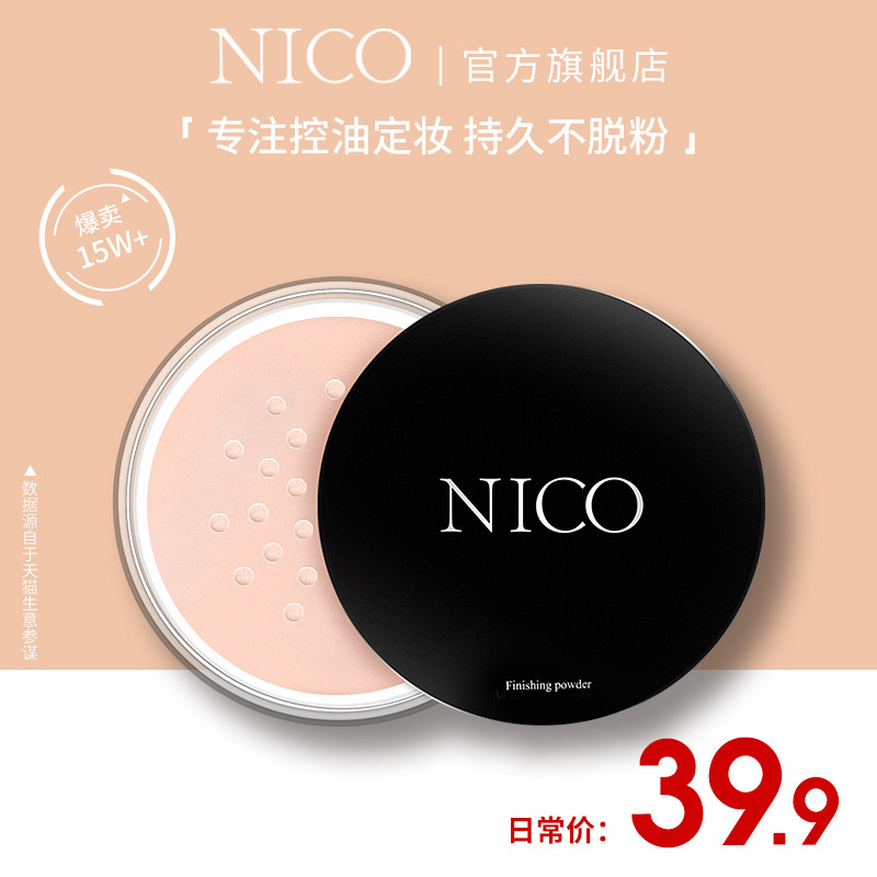 nico蜜粉散粉定妆粉饼持久控油防水防汗不脱妆自然遮瑕晚安修容粉
