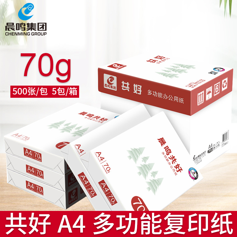 晨鸣共好a4打印纸A4复印纸白纸70克80g整箱5包 500张办公用纸