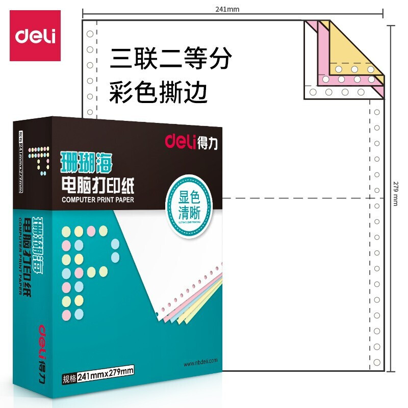 得力珊瑚海电脑打印纸三联二等份四联五联241-3彩1/2针式送货单