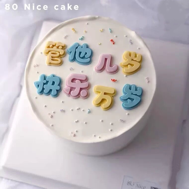 烘焙硅胶字母模具管他几岁快乐万岁爆款复古生日蛋糕模具简约装饰