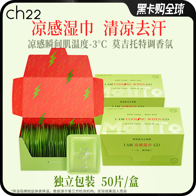 ch22凉感湿巾擦汗降温提神湿纸巾50单片装