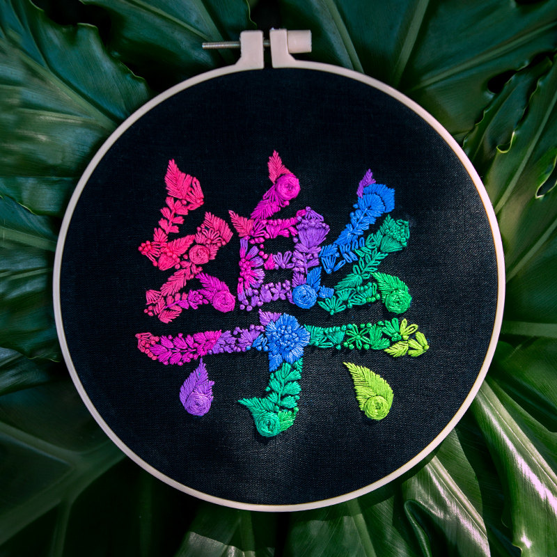 左娜手作百家姓乐情侣刺绣diy手工自绣材料包新手服装汉字喜乐