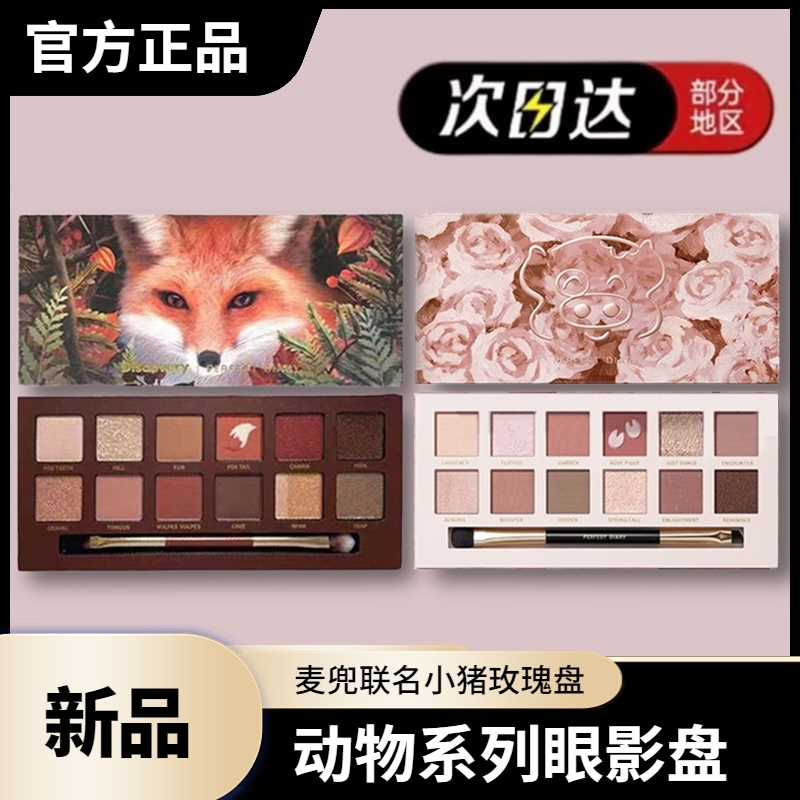 【正品】完美日记动物眼影盘麦兜联名